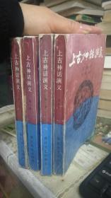 上古神话演义  全四册 大32开  ft1-6