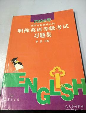 2004全国专业技术人员职称英语等级考试习题集