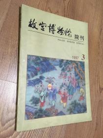 故宫博物院院刊1997/4