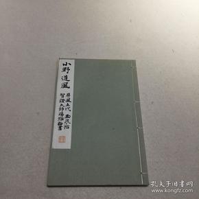 和汉名家 习字本大成 小野道风 屏风土代 玉泉帖
智证大师赐號勅書