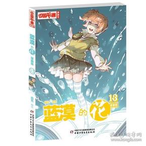 蓝漠的花·漫画版13