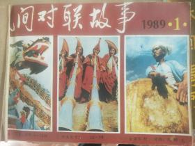 民间对联故事 1989年1至6期合订本