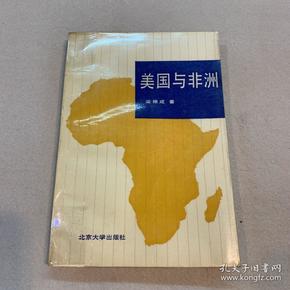 美国与非洲:第二次世界大战结束至80年代后期美国对非洲的政策