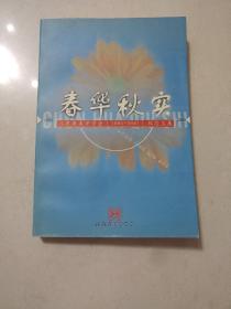 春华秋实 江苏省美学学会（1981-2001）纪念文集