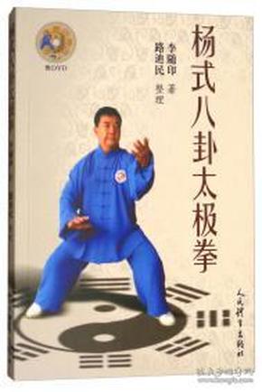 杨式八卦太极拳