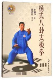 杨式八卦太极拳（正版馆藏，九品。）