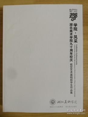 学院·风采：湖北美术学院九十周年校庆 视觉艺术基础部学生作品集