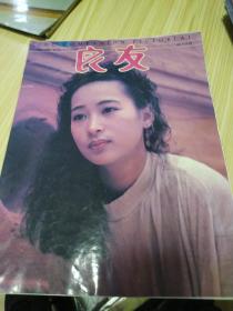 良友画报1990年总第74期