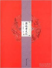 图说中华五福文化丛书 图说寿文化 殷伟 程建强 编著 清华大学出版社 2012年11月一版一印