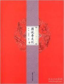 图说中华五福文化丛书 图说寿文化  殷伟 程建强 编著 清华大学出版社 2012年11月一版一印