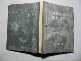 市内电话线路设计资料（活页装）-1954年-邮电部