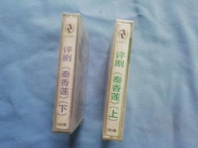 磁带 评剧 秦香莲 上下