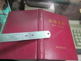 宗泽全集   黄碧华.徐和雍 签名赠送  精装版