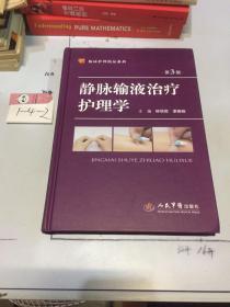 临床护理精品系列·静脉输液治疗护理学（第三版）