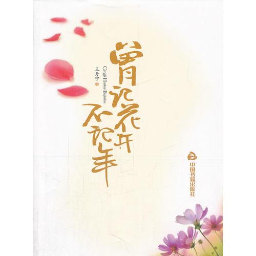 曾記花開不記年