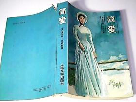 简爱