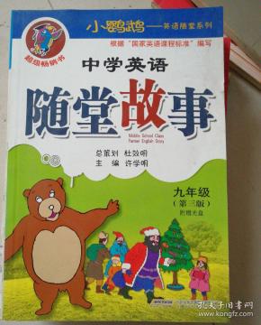 小鹦鹉·英语随堂系列：中学英语随堂故事（9年级）（第3版）