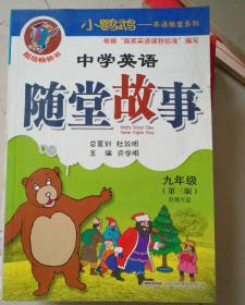 小鹦鹉·英语随堂系列：中学英语随堂故事（9年级）（第3版）