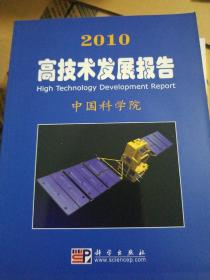 2010高技术发展报告