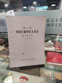 中國交通史論文目錄1900-1981