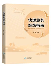 快递业务经纬指南赵霖 著贵州教育出版社9787545611441
