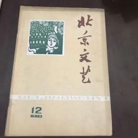 北京文艺1978年12期