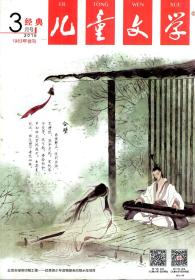 儿童文学经典.选萃2016年1-8月号、选萃9月号.经典.选萃10-12月号.总第687、688、691、692、695、696、699、700、703、704、707、708、711、712、715、716、720、723、724、727、728、731、732期.23册合售