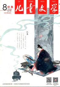 儿童文学经典.选萃2016年1-8月号、选萃9月号.经典.选萃10-12月号.总第687、688、691、692、695、696、699、700、703、704、707、708、711、712、715、716、720、723、724、727、728、731、732期.23册合售