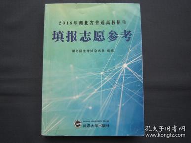 2018年湖北省普通高校招生 填报志愿参考 2018年湖北填报志愿参考