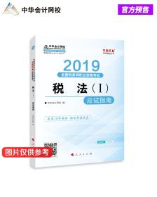 税务师2019教材 中华会计网校税务师考试官方教材辅导书税务师税法一应试指南中华会计网校梦想成真系列