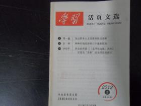 学习活页文选2012.2
含：罗冰的所谓《<毛泽东选集>真相》究竟是“真相”还是捏造的谣言        南库东架2层