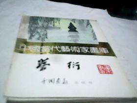 中国当代艺术家画库 蔡衍F2697