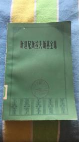 斯坦尼斯拉夫斯基全集：（第1卷）史敏徒译 中国电影出版社 馆藏