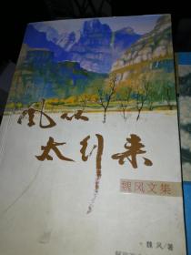 风从太行来：魏风文集 魏风签赠本