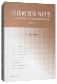 司法的责任与担当 . 第九辑 : 江苏法院2017年度优秀新闻作品扫描