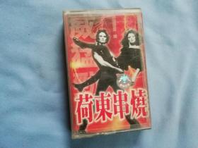 磁带-荷东串烧