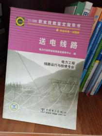 11-046职业技能鉴定指导书职业标准试题库送电线路