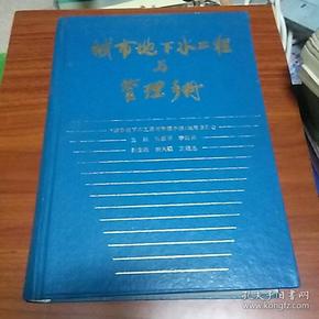 城市地下水工程与管理手册