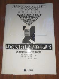 剑桥学术前沿 比较文化社会学的再思考：法国和美国的评价模式库