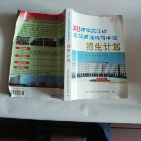 2013年黑龙江省全国普通高等学校招生计划