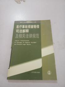 医疗事故损害赔偿司法解释及相关法律规范