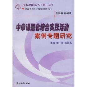 中学课题化综合实践活动案例专题研究