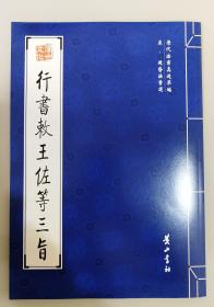 行书敕王佐等三旨：历代法书真迹萃编   宋·赵昚法书选