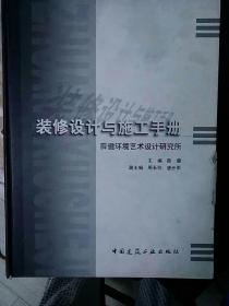 装修设计与施工手册