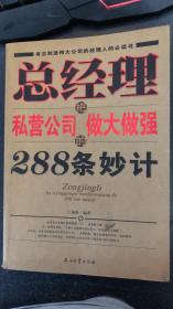 总经理把私营公司做大做强的的288条妙计