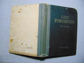 长途电信架空明线线路建筑规范-1950年代（缺扉页、版权页）