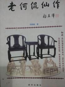 老何侃仙作