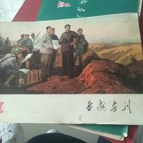 延安画刊1977.1
