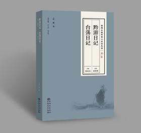 贵州古近代名人日记丛刊第一集《黔游日记》《台荡日记》