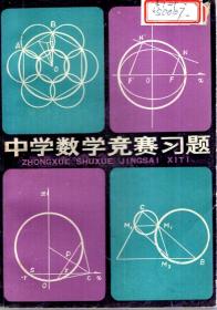 中学数学竞赛习题1979年1版1印